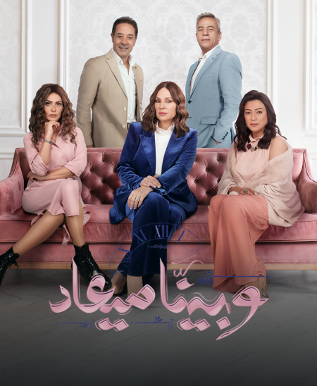 مسلسل وبينا ميعاد 2 الحلقة 14 الرابعة والعشرون