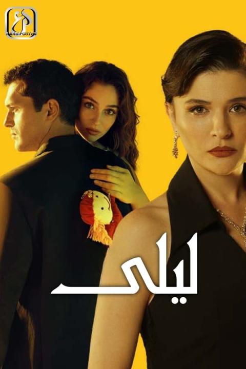 مسلسل ليلى الموسم الاول الحلقة 81 مدبلجة