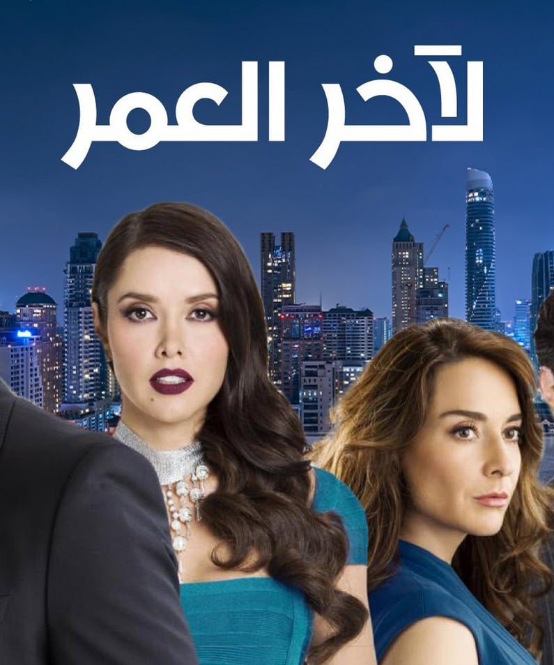 مسلسل لاخر العمر الموسم الاول الحلقة 21 مدبلجة