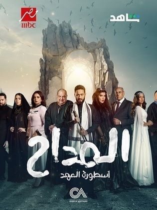 مسلسل المداح 5 الحلقة 2 الثانية