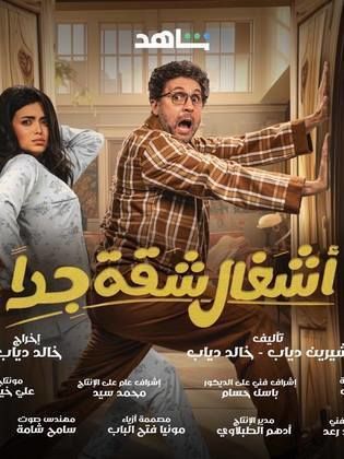 مسلسل اشغال شقة جدا الحلقة 1 الاولى