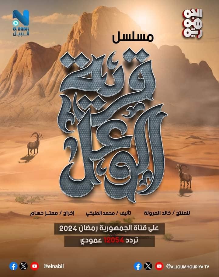 مسلسل قرية الوعل الحلقة 1 الاولى