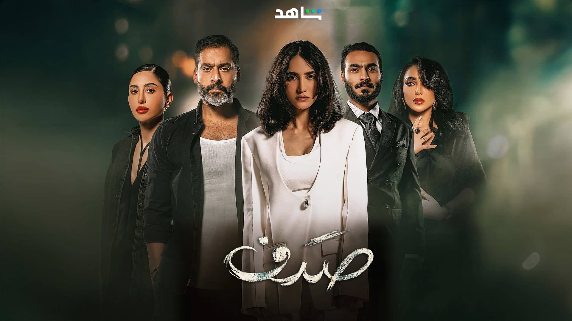 مسلسل صدف الحلقة 10 العاشرة والاخيرة