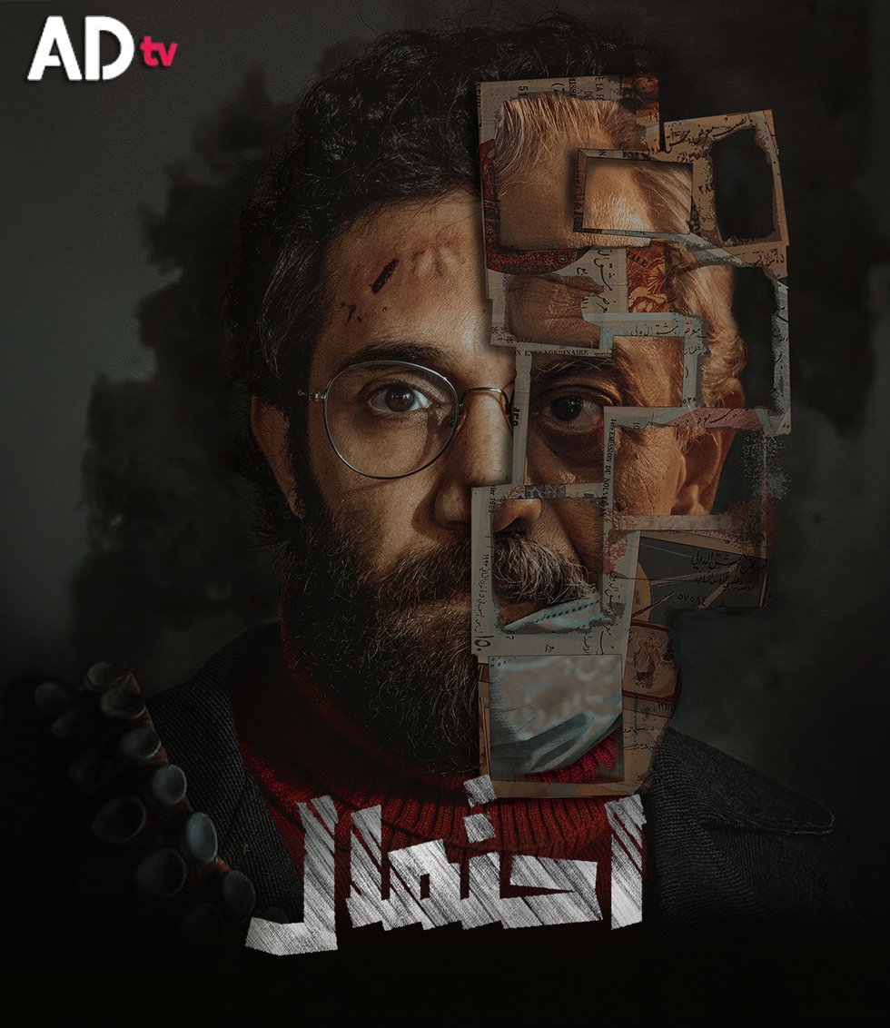 مسلسل احتمال الحلقة 2 الثانية