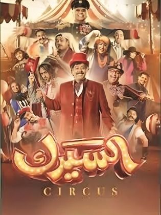 مسلسل السيرك الحلقة 3 الثالثة