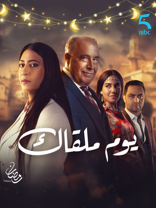 مسلسل يوم ملقاك الحلقة 13 الثالثة عشر