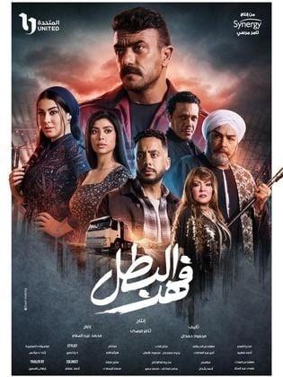 مسلسل فهد البطل الحلقة 4 الرابعة