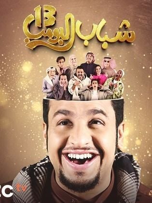 مسلسل شباب البومب 13 الحلقة 4 الرابعة