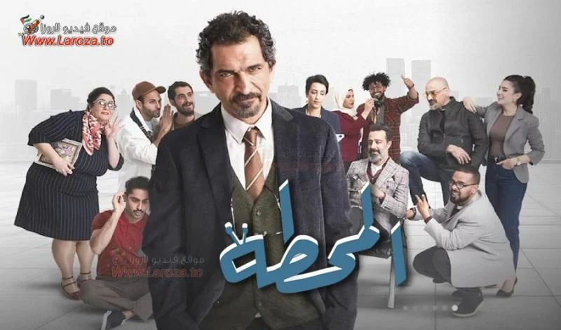 مسلسل المحطة الحلقة 6 السادسة