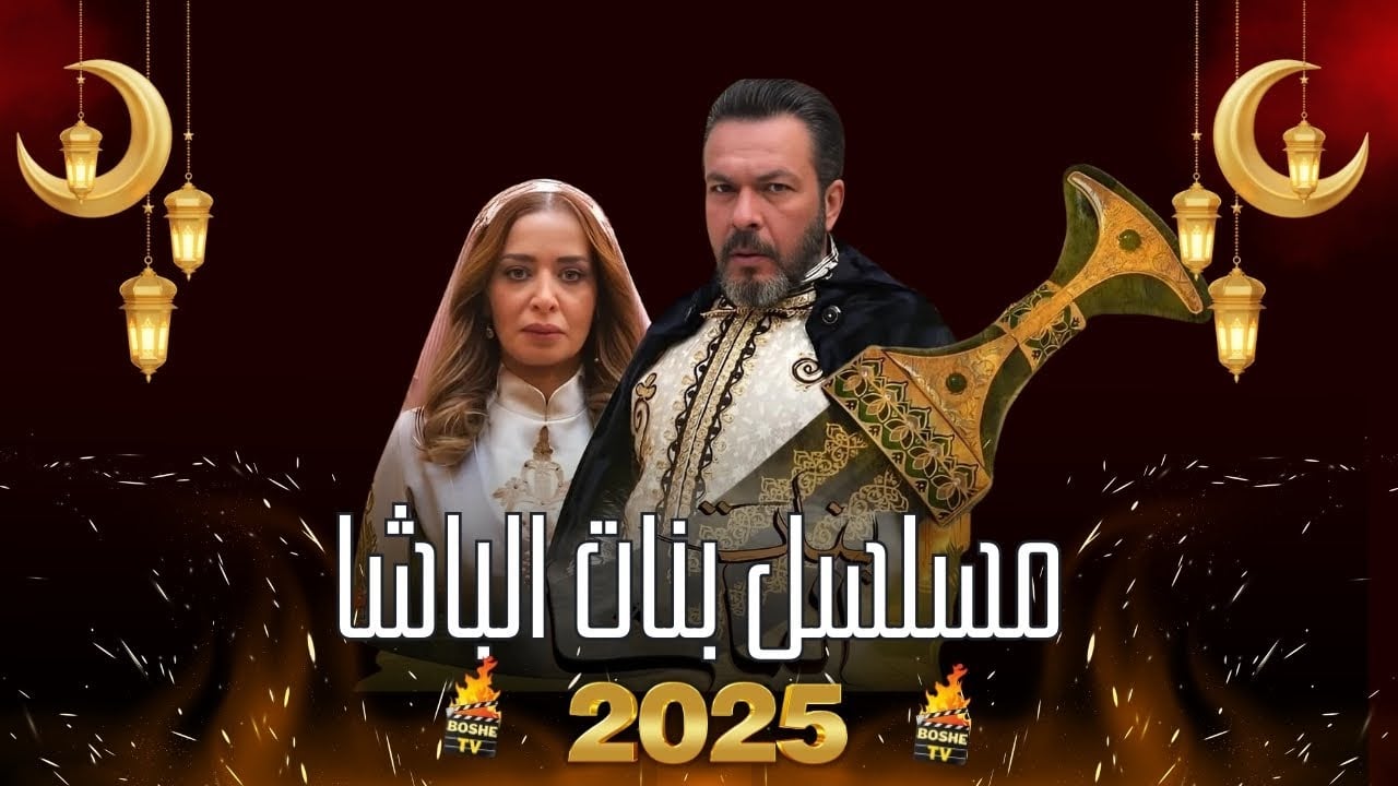 مسلسل بنات الباشا الحلقة 11 الحادية عشر