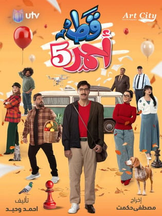 مسلسل قط احمر 5 الحلقة 4