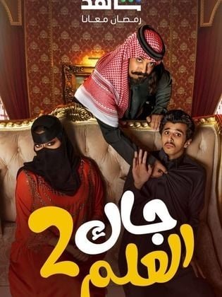 مسلسل جاك العلم 2 الحلقة 2 الثانية