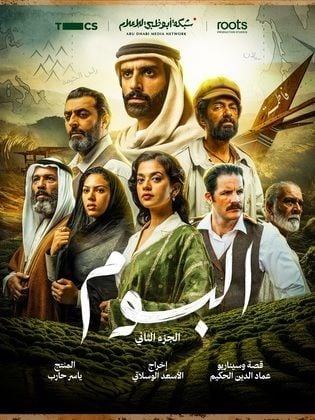 مسلسل البوم 2 الحلقة 4 الرابعة