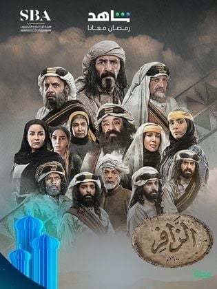 مسلسل الزافر الحلقة 9 التاسعة