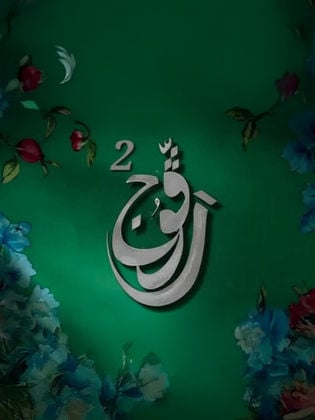 مسلسل رفوج 2 الحلقة 7