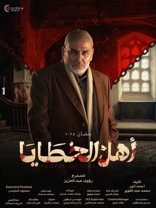 مسلسل اهل الخطايا الحلقة 1 الاولى