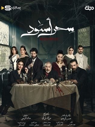 مسلسل سحر اسود الحلقة 3 الثالثة