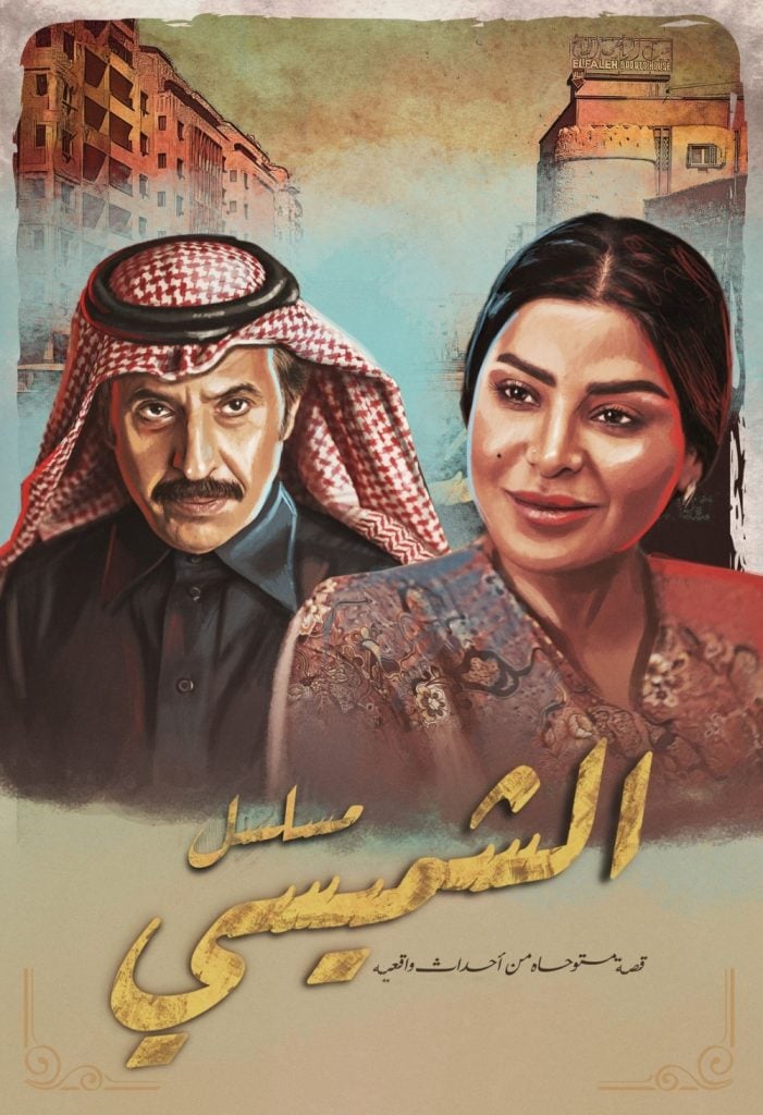 مسلسل ليالي الشميسي الحلقة 1 الاولى