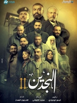 مسلسل النجدين 2 الحلقة 1 الاولى