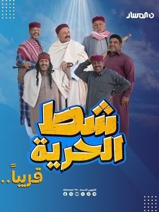 مسلسل شط الحرية 7 الحلقة 5 الخامسة