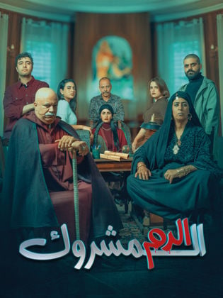 مسلسل الدم المشروك الحلقة 1 الاولى