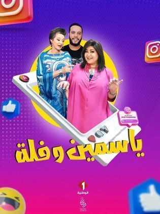 مسلسل ياسمين وفلة الحلقة 1 الاولى