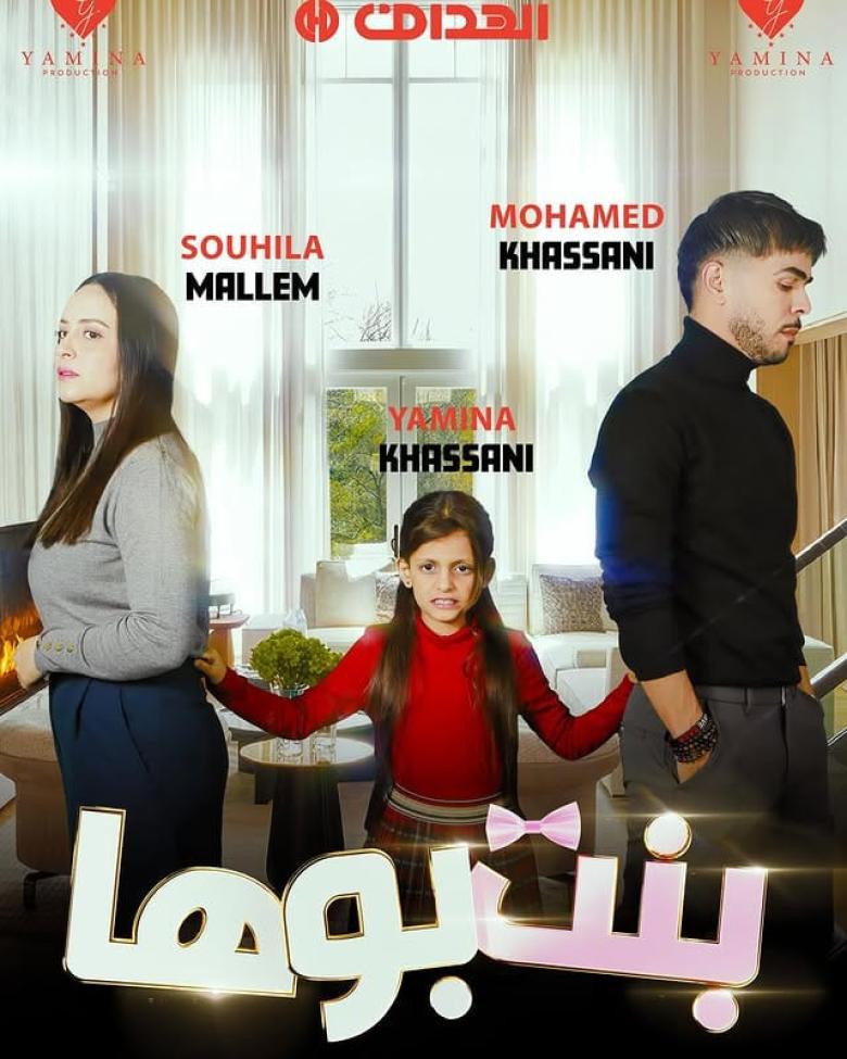 مسلسل بنت بوها الحلقة 2