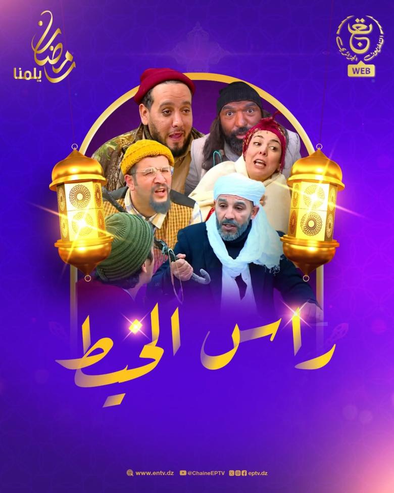 مسلسل راس الخيط الحلقة 3