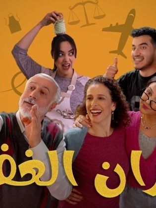 مسلسل جيران الغفلة الحلقة 4 الرابعة