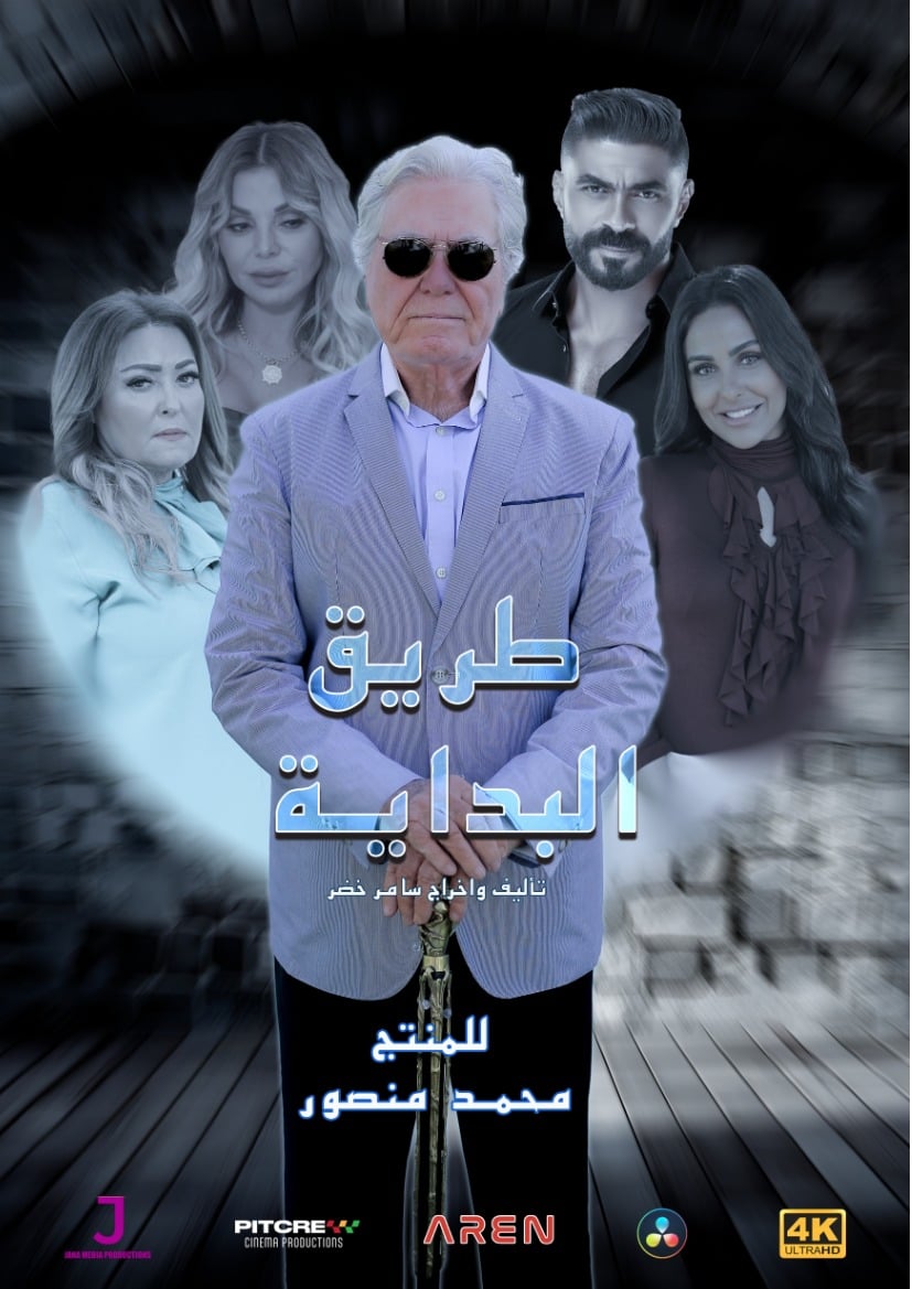 مسلسل طريق البداية الحلقة 2 الثانية