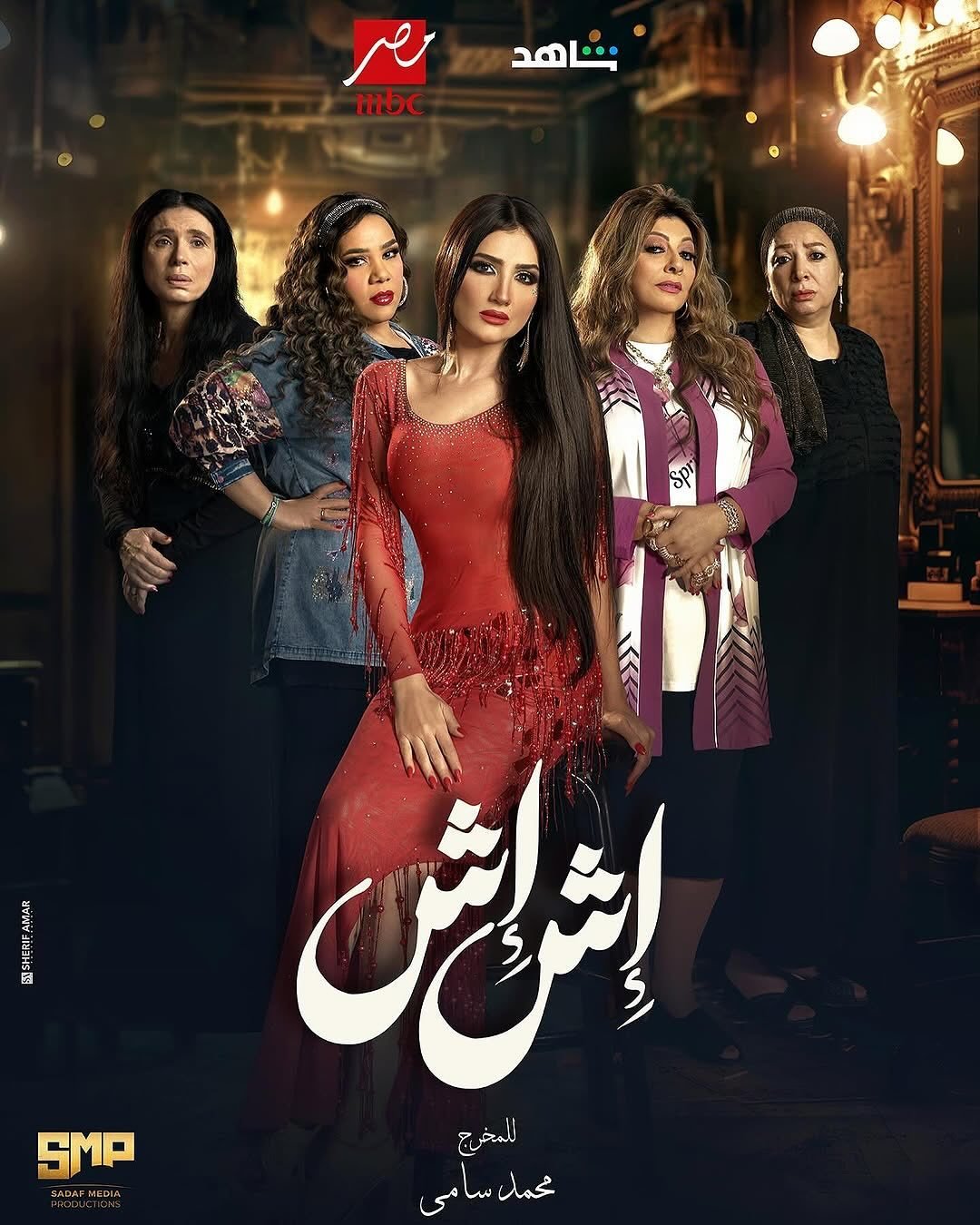 مسلسل اش اش الحلقة 9 التاسعة