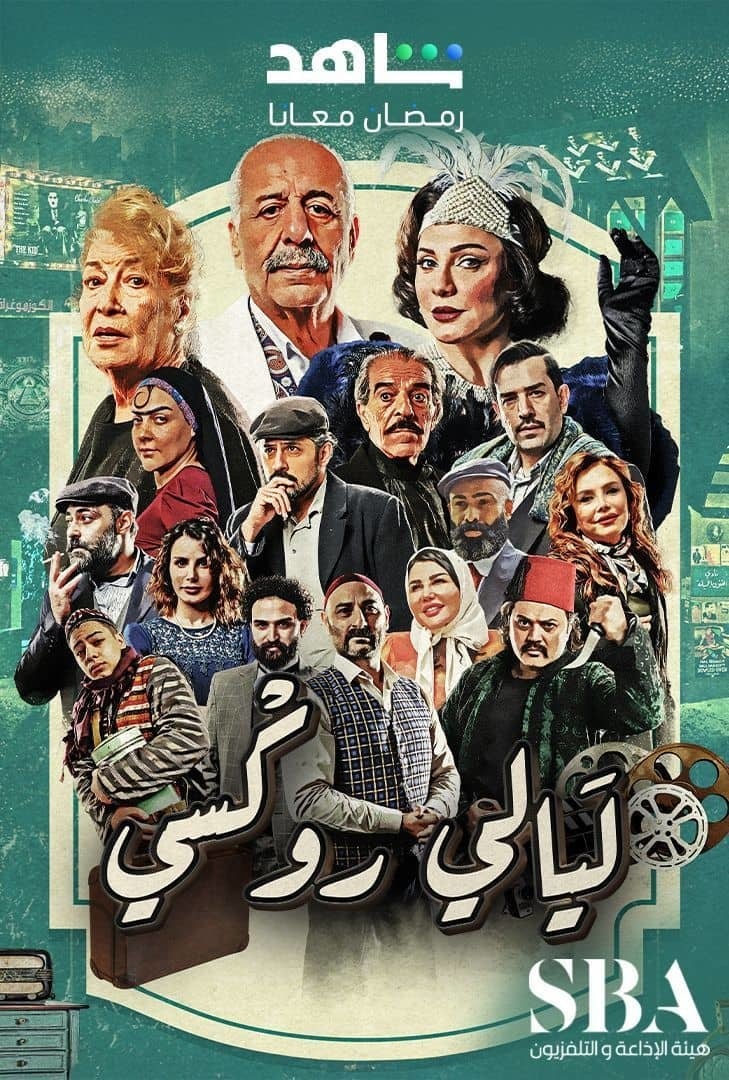 مسلسل ليالي روكسي الحلقة 5 الخامسة