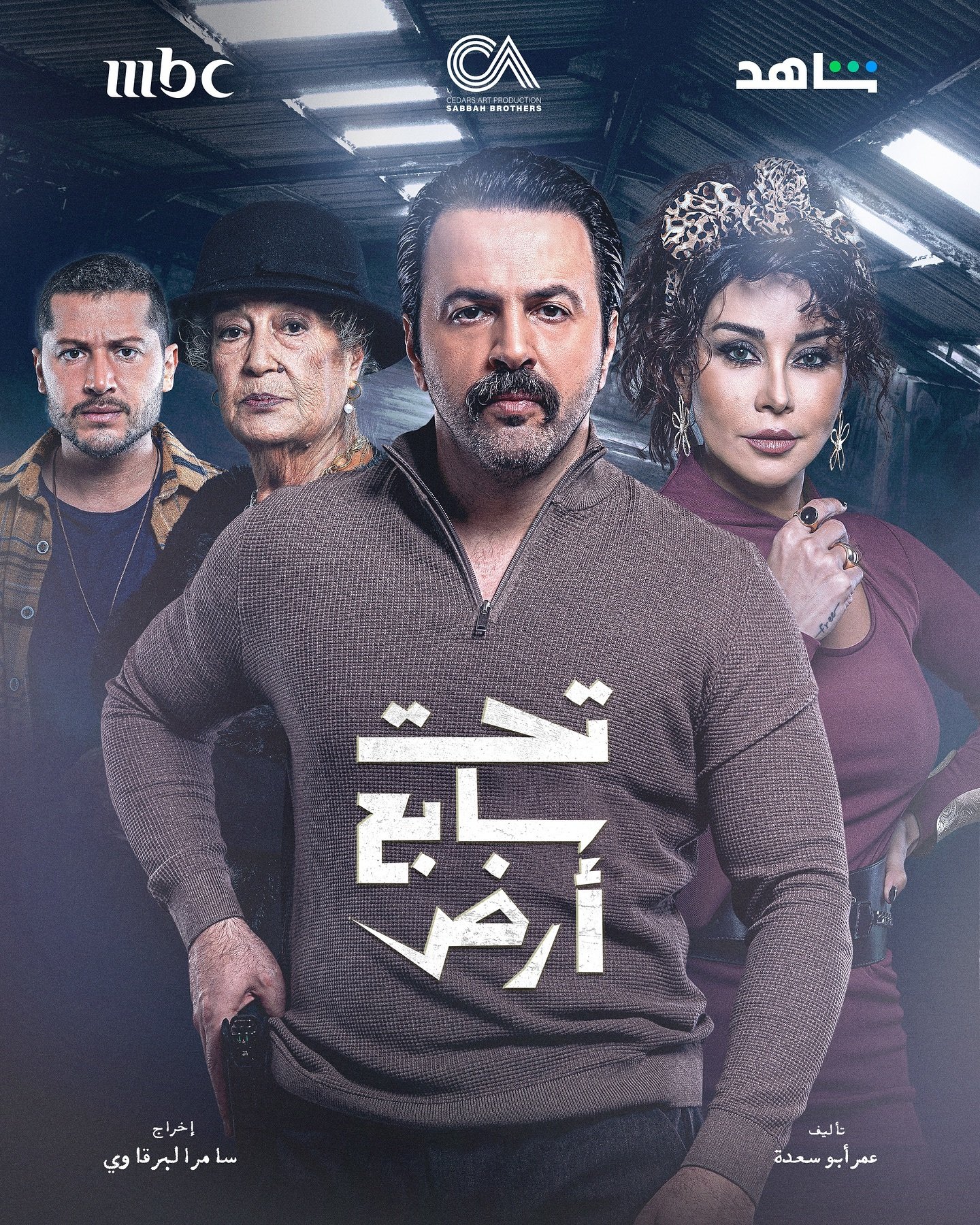 مسلسل تحت سابع ارض الحلقة 1 الاولي