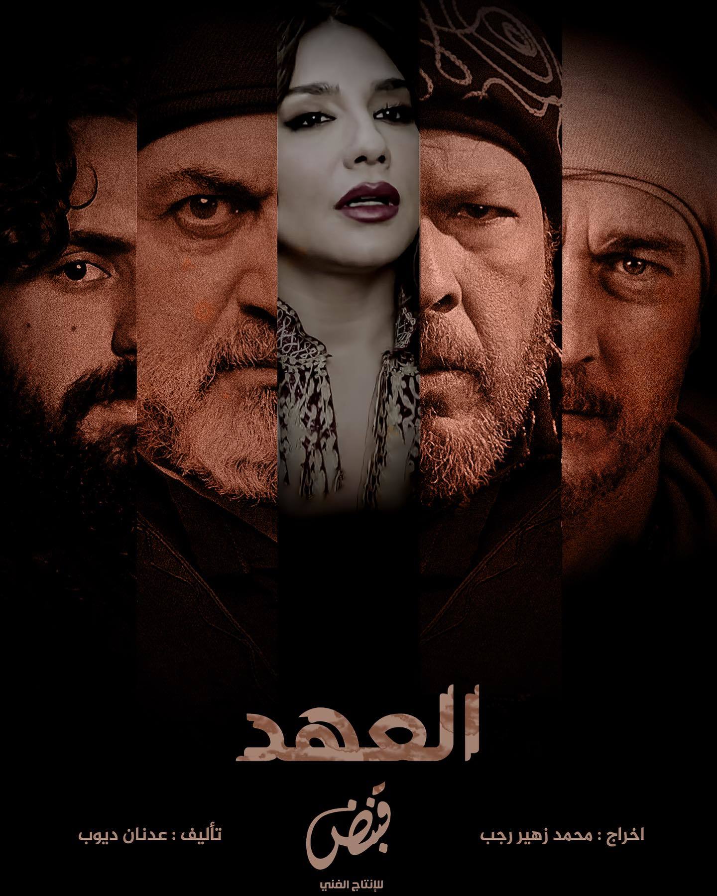 مسلسل العهد 2025 الحلقة 2 الثانية