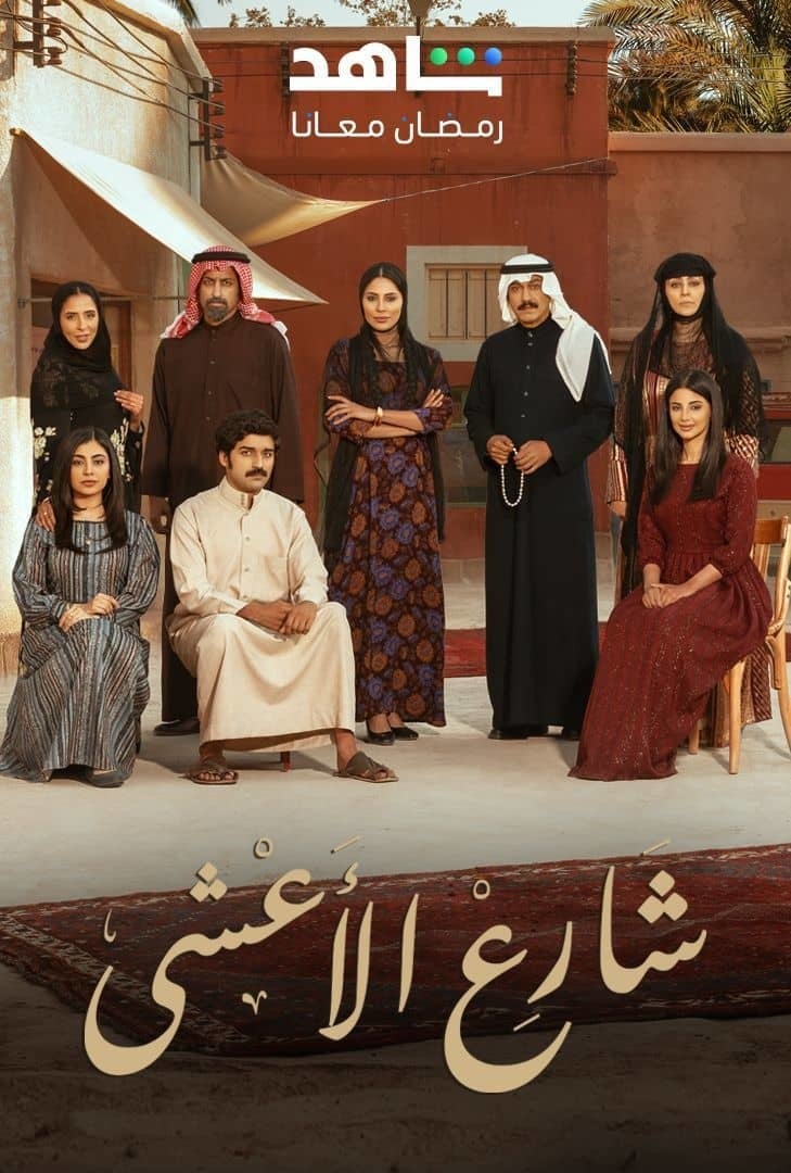 مسلسل شارع الاعشى الحلقة 1 الاولى