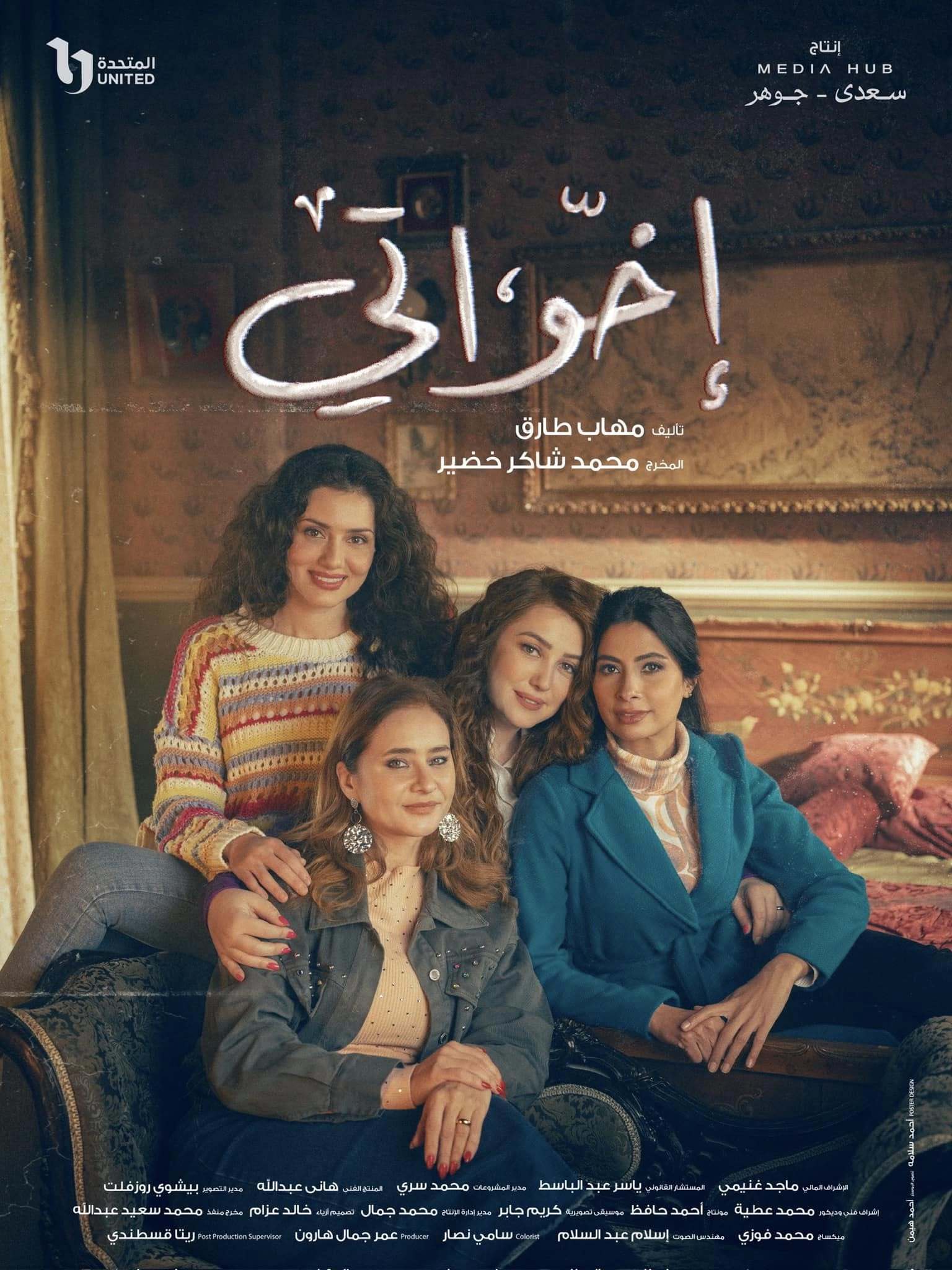 مسلسل اخواتي الحلقة 6 السادسة