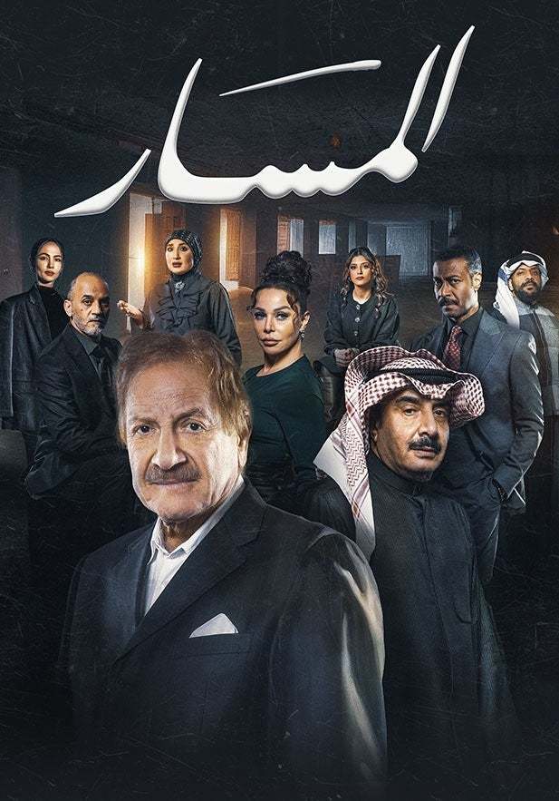 مسلسل المسار الحلقة 3 الثالثة