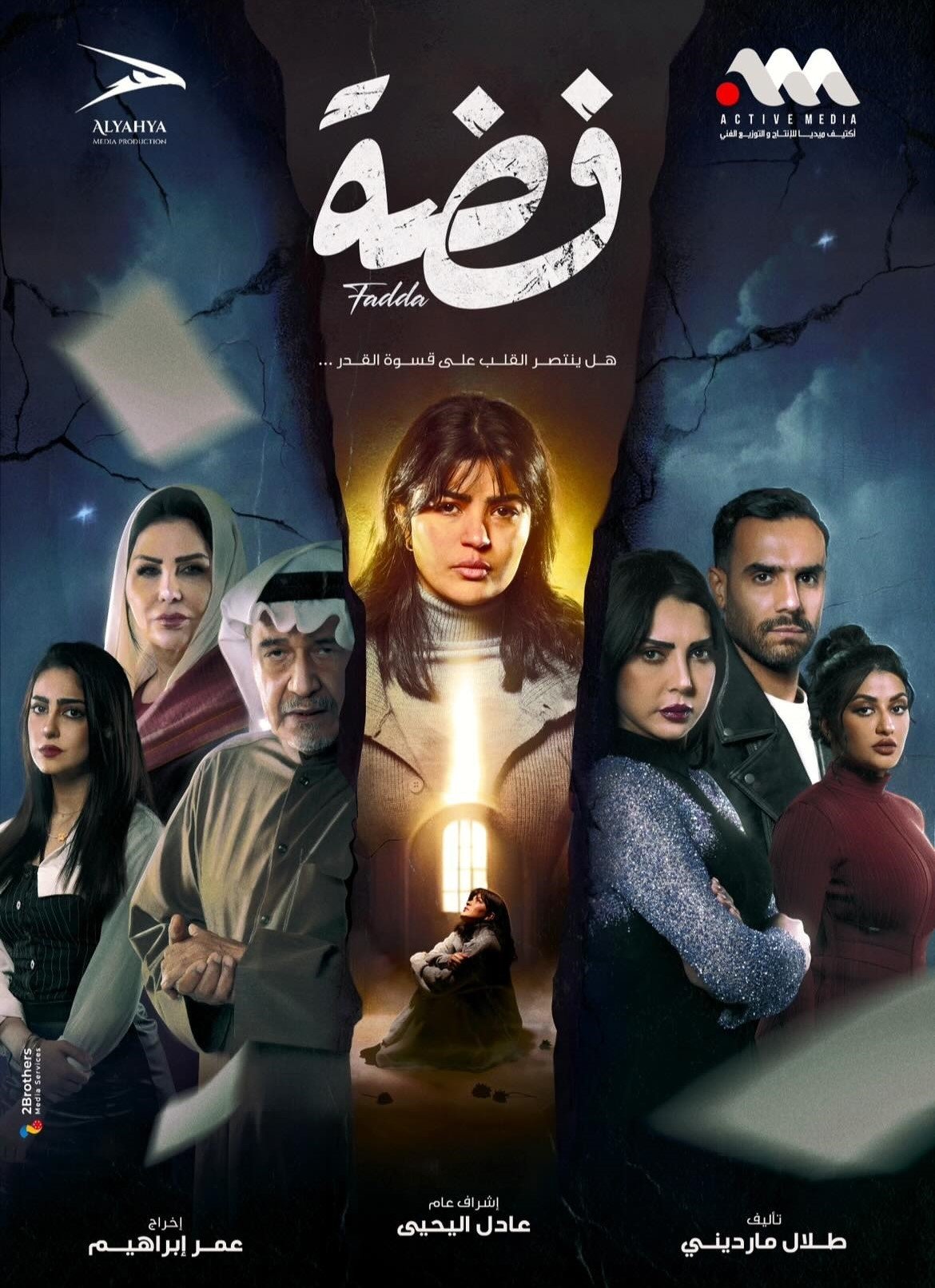 مسلسل فضة الحلقة 7 السابعة