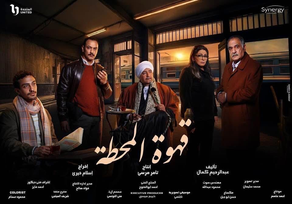 مسلسل قهوة المحطة الحلقة 4 الرابعة