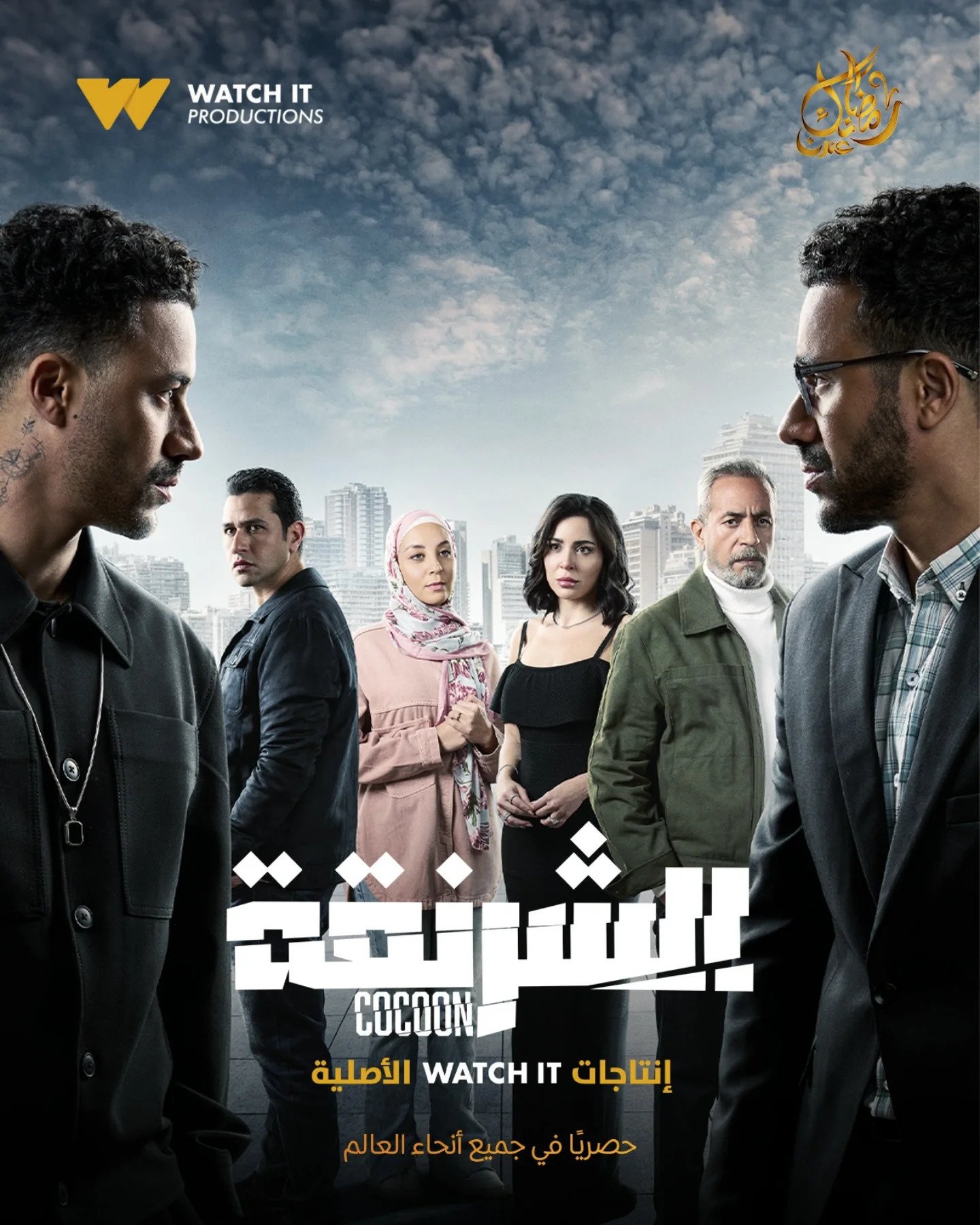 مسلسل الشرنقة الحلقة 4 الرابعة