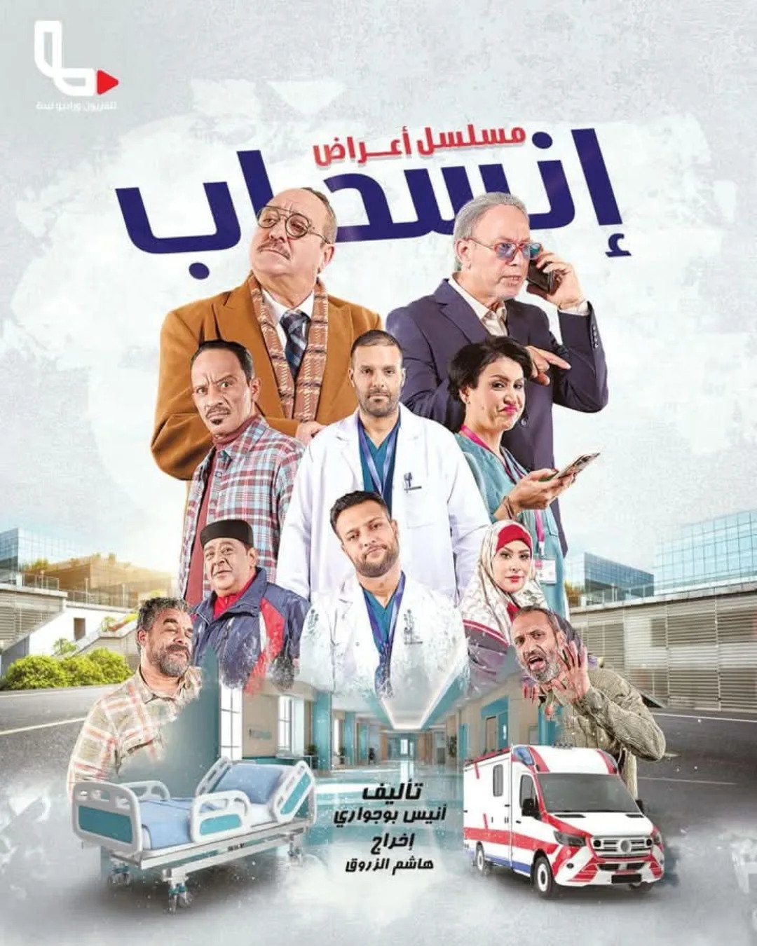 مسلسل اعراض انسحاب الحلقة 1