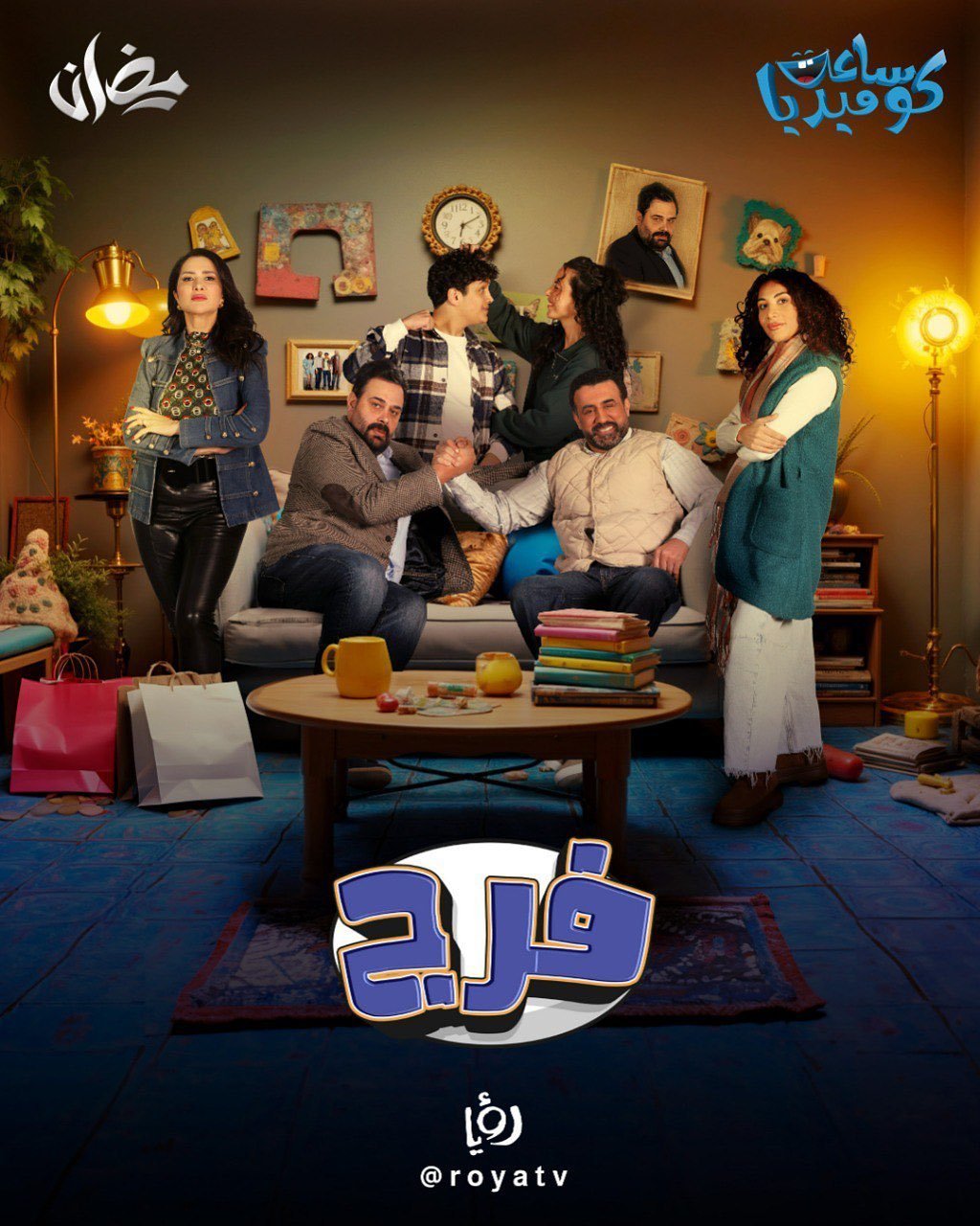 مسلسل فرج الحلقة 2 الثانية