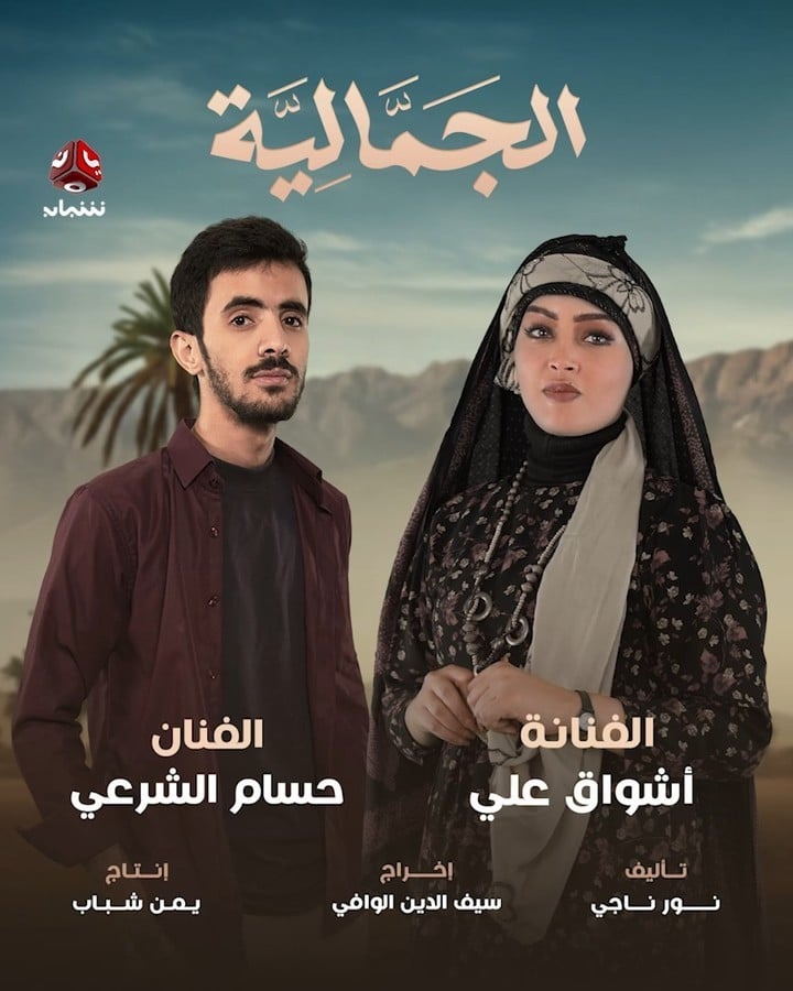 مسلسل الجمالية الحلقة 7 السابعة