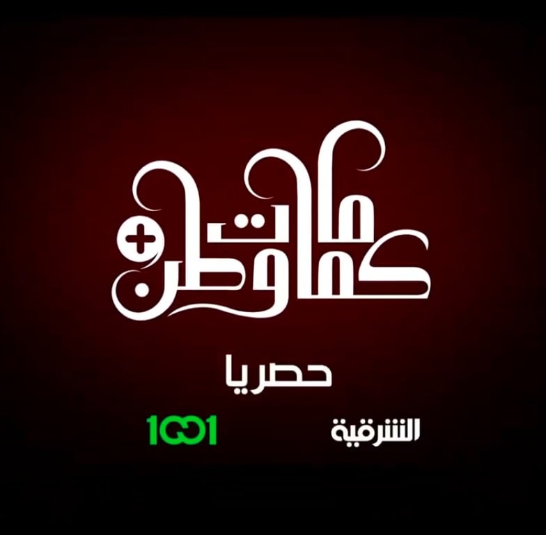 مسلسل كمامات وطن بلس الحلقة 2 الثانية