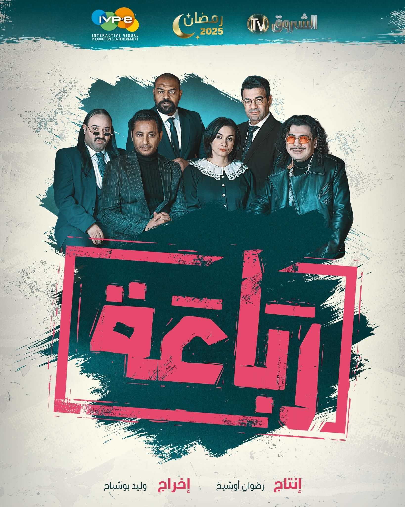 مسلسل الرباعة الحلقة 2 الثانية