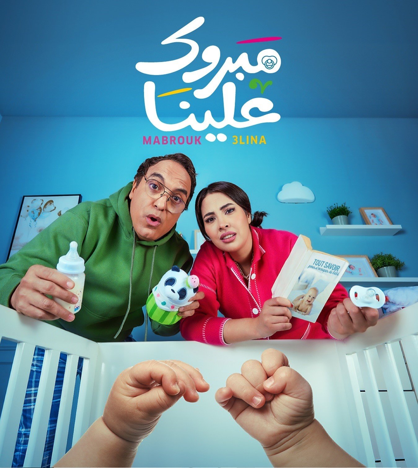 مسلسل مبروك علينا الحلقة 12