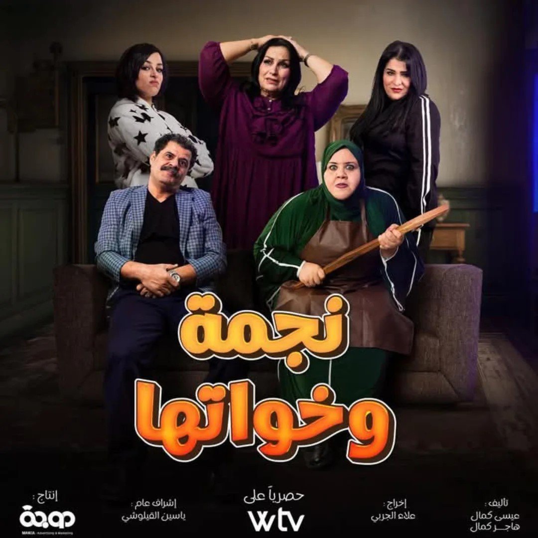 مسلسل نجمة وخواتها الحلقة 1