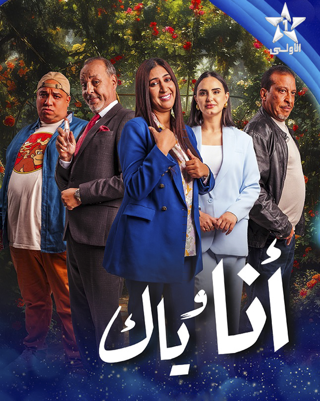 مسلسل انا وياك الحلقة 10 العاشرة