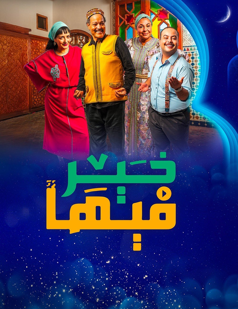 مسلسل فيها خير الحلقة 2 الثانية