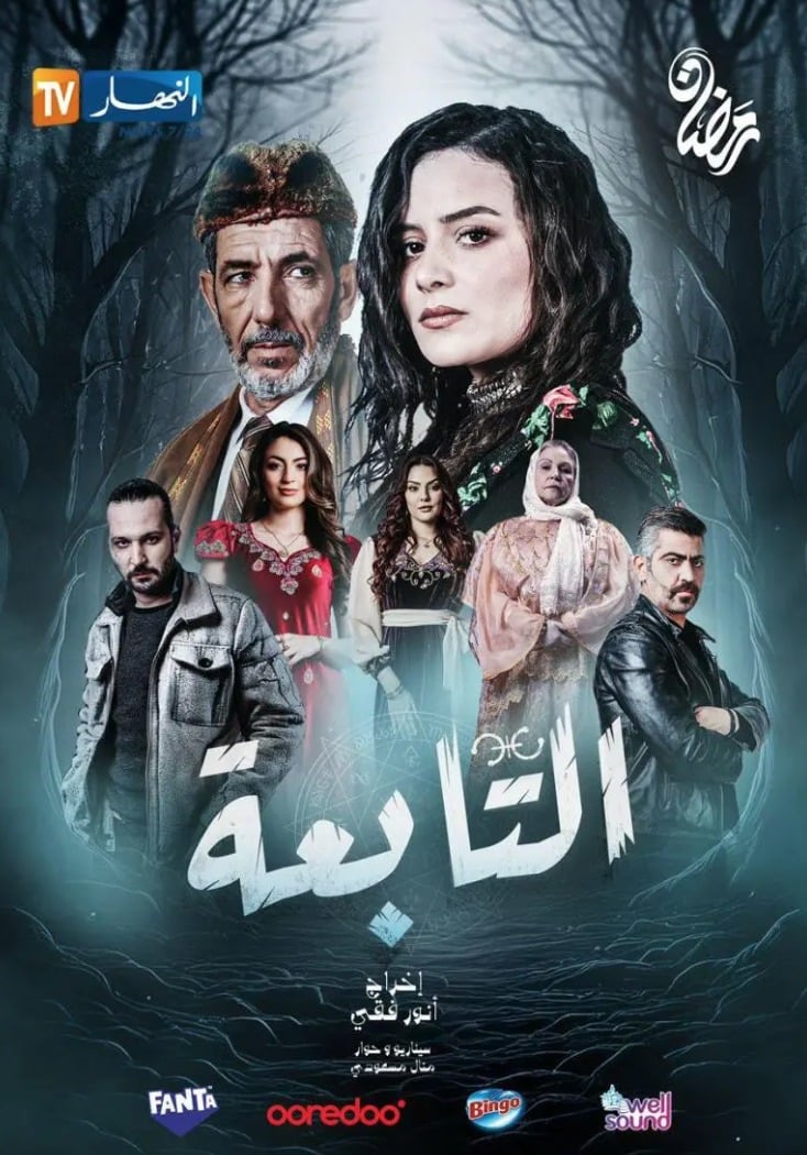 مسلسل التابعة الحلقة 1 الاولى